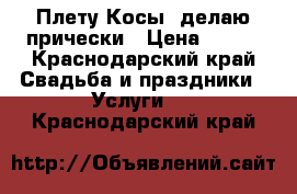 Плету Косы, делаю прически › Цена ­ 300 - Краснодарский край Свадьба и праздники » Услуги   . Краснодарский край